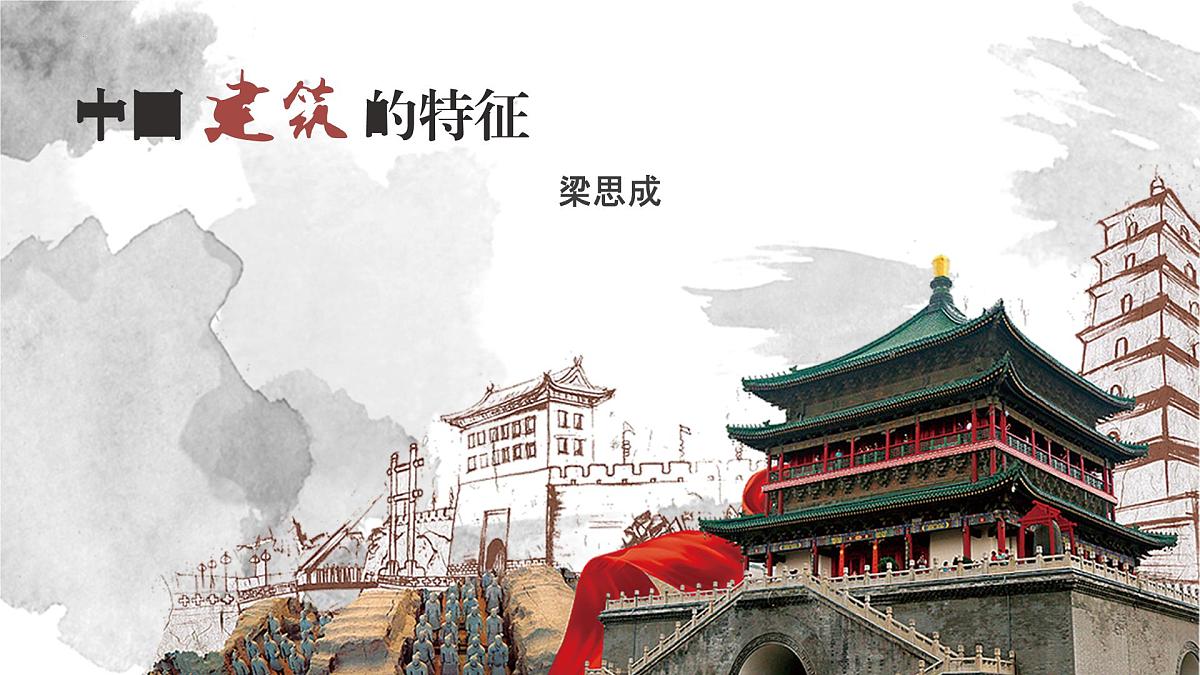 8《 中国建筑的特征》 课件统编版高一语文必修下册第2页