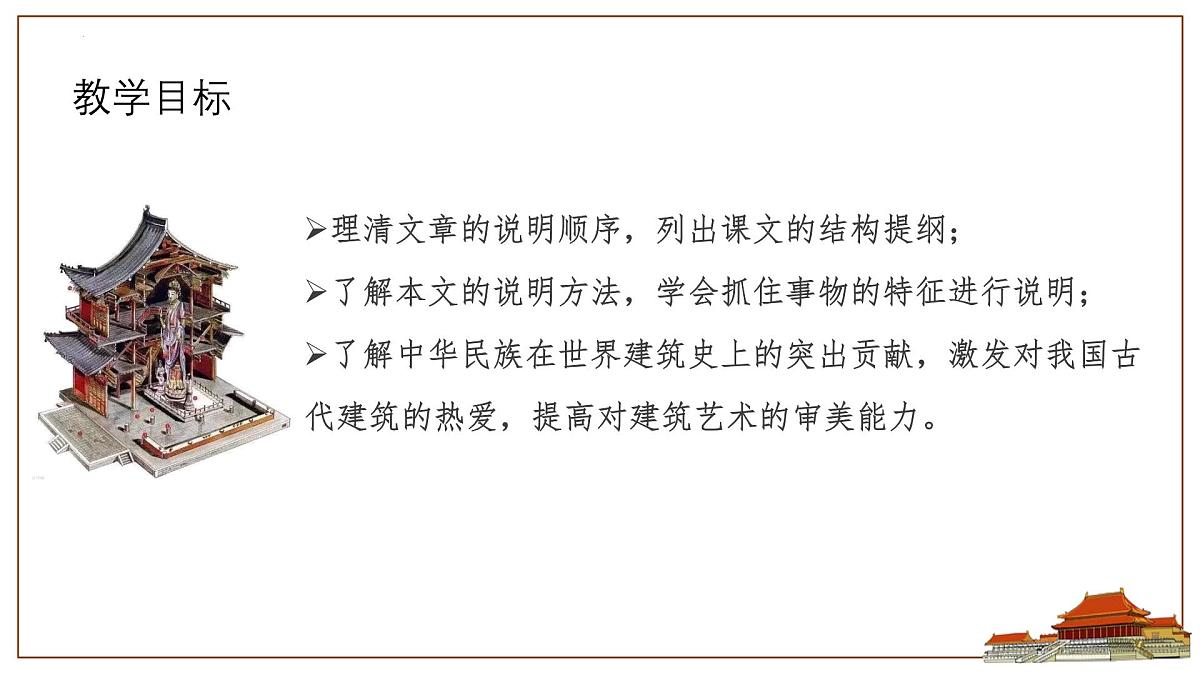 8《 中国建筑的特征》 课件统编版高一语文必修下册第3页
