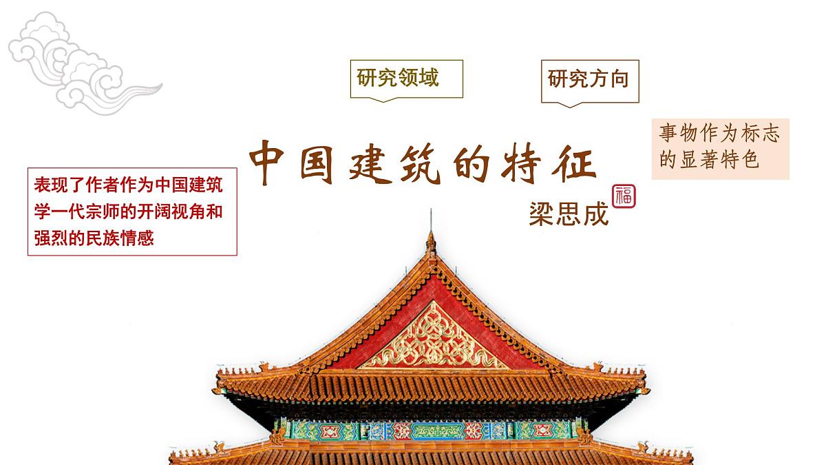 8《 中国建筑的特征》 课件统编版高一语文必修下册第5页