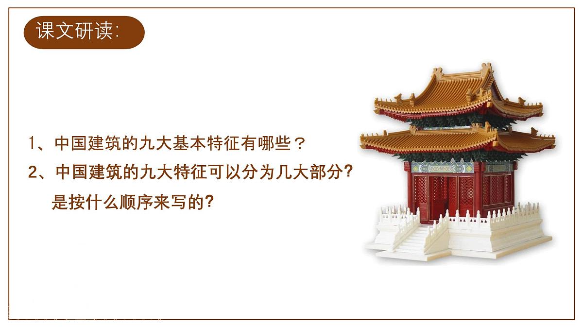 8《 中国建筑的特征》 课件统编版高一语文必修下册第6页