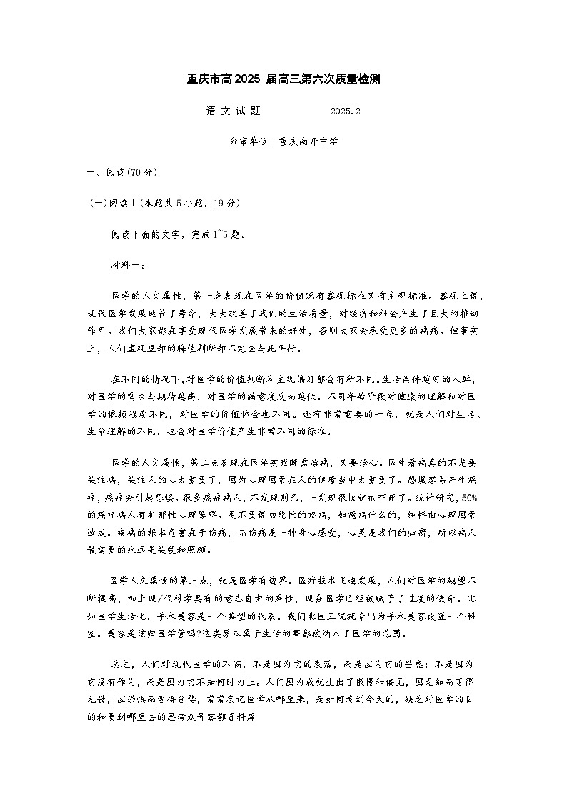 2025重庆市南开中学高三下学期2月第六次质量检测试题语文含答案第1页