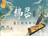 古诗词诵读《锦瑟》课件