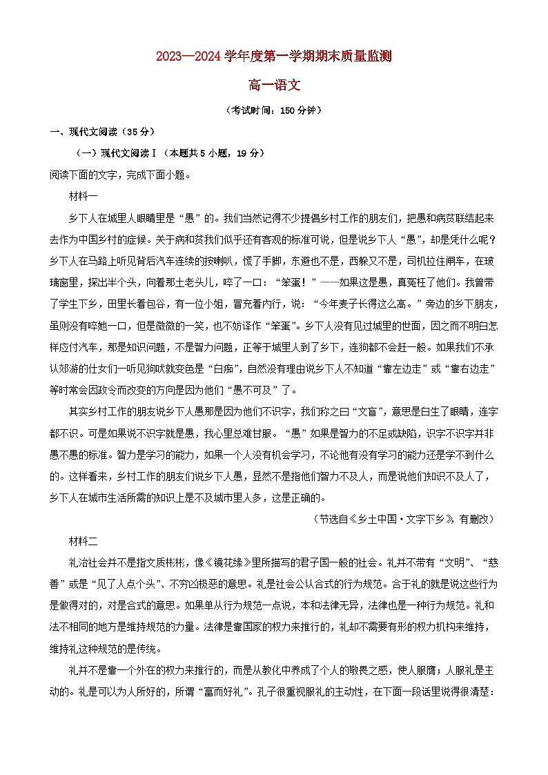 广东省茂名市2023_2024学年高一语文上学期期末质量监测试题含解析第1页