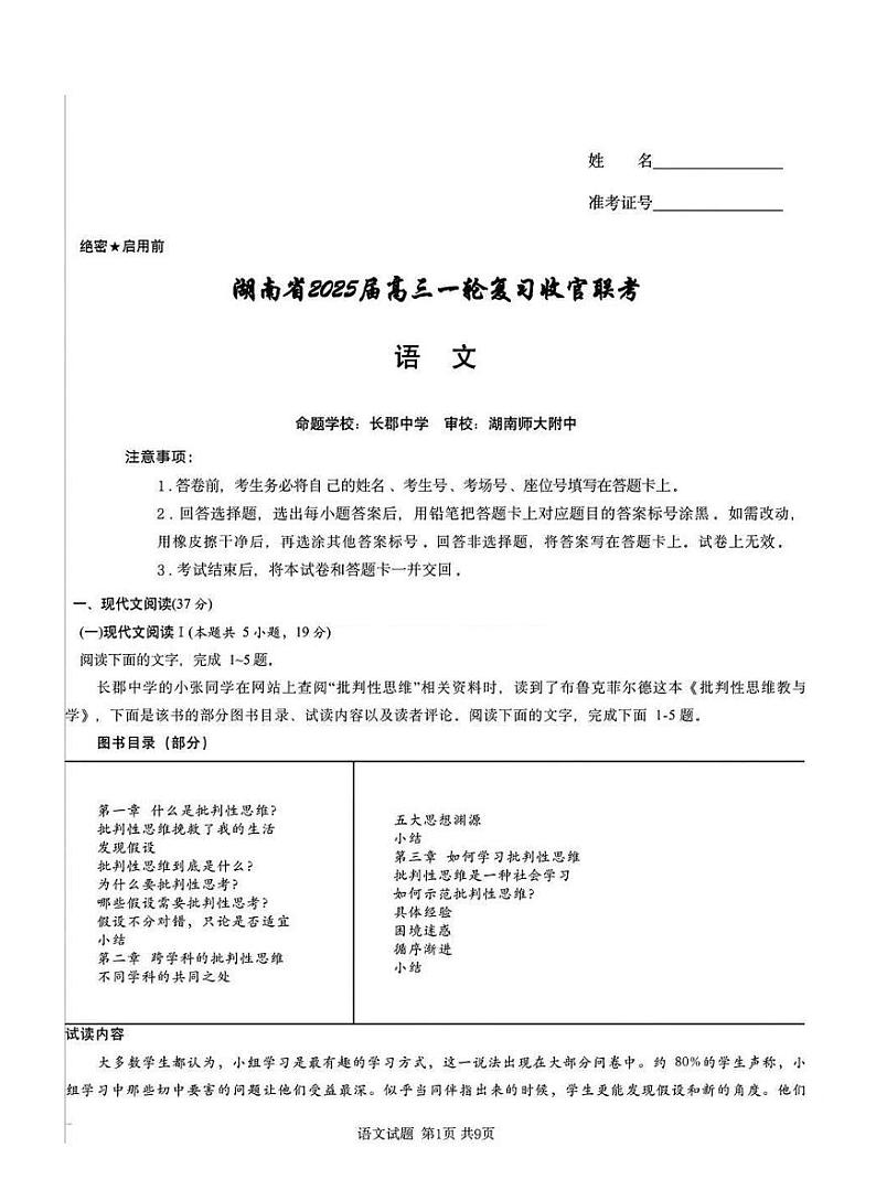 湖南省2025届高三高考一轮复习收官联考-语文试题+答案第1页