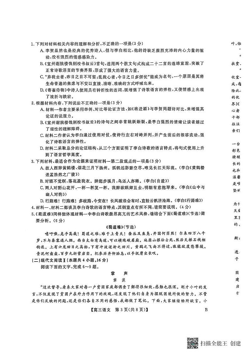 河南省金科大联考2024-2025学年高三下学期2月质量检测语文试卷（PDF版附解析）第3页