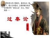 统编版高中语文选择性必修中册第11课《过秦论》ppt课件（含音频）
