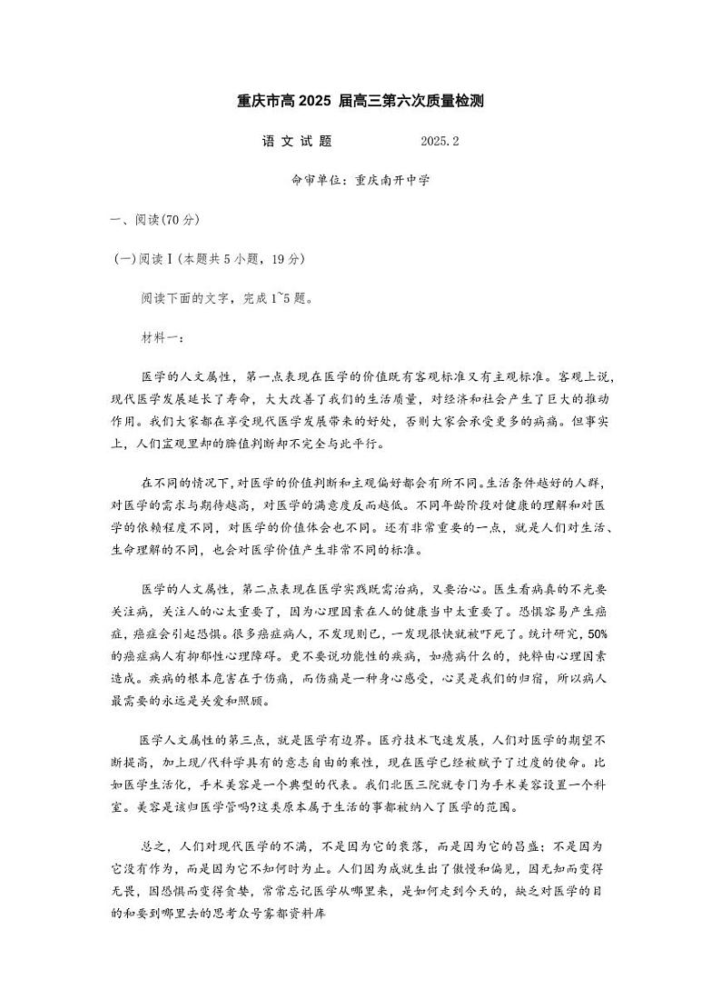 重庆市南开中学2025届高三高考模拟第六次质量检测-语文试题+答案第1页