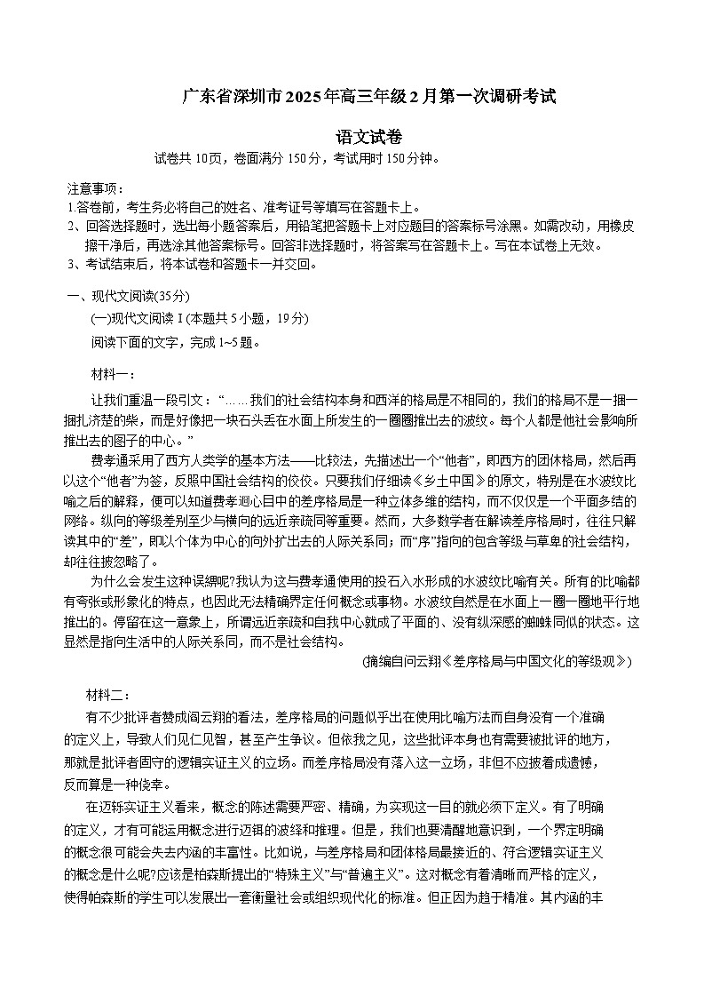广东省深圳市2025届高三下学期2月一模考试语文试卷（Word版附答案）第1页