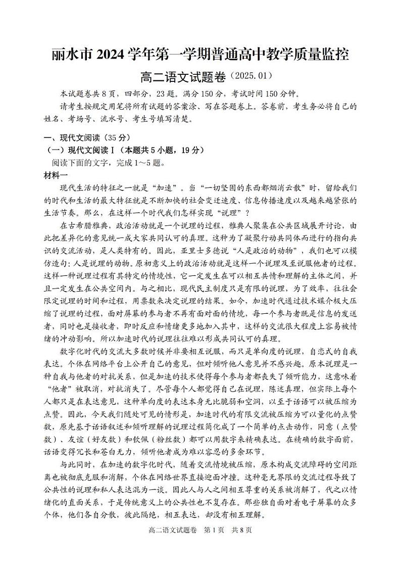 浙江省丽水市2024-2025学年高二上学期期末考试语文试题（PDF版附答案）第1页