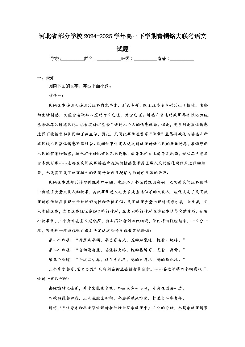 河北省部分学校2024-2025学年高三下学期青铜铭大联考语文试题第1页
