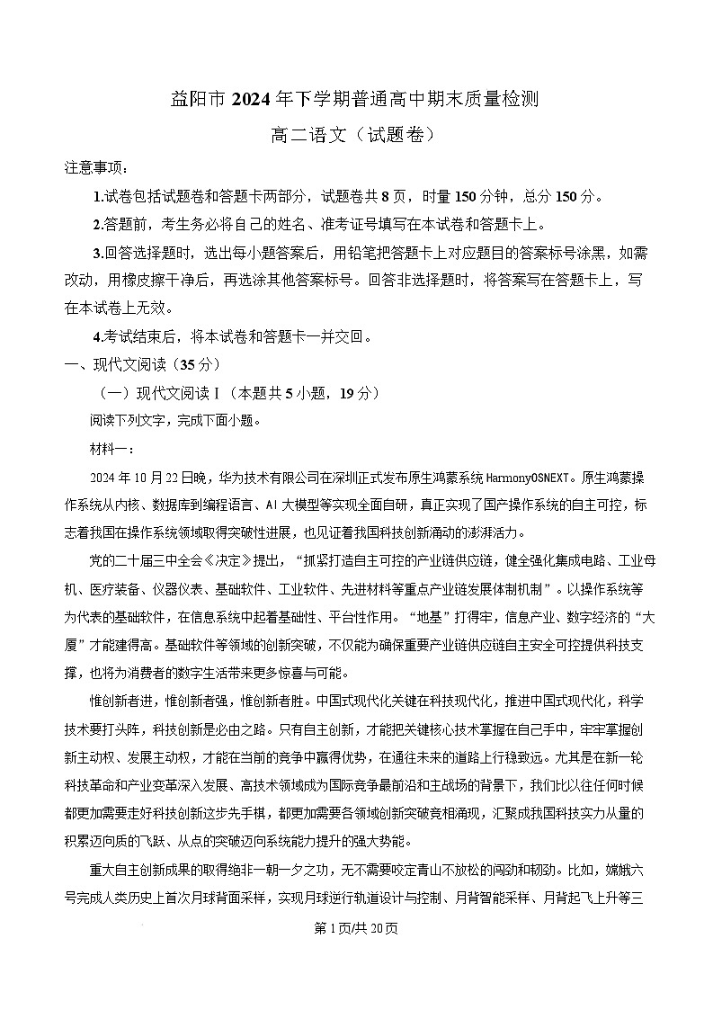 湖南省益阳市2024-2025学年高二上学期1月期末考试语文试卷（Word版附解析）第1页