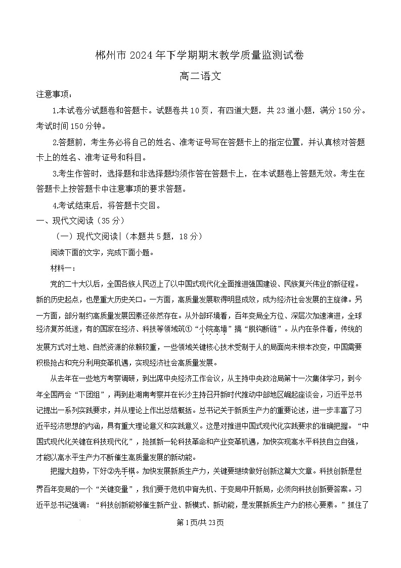 湖南省郴州市2024-2025学年高二上学期1月期末考试语文试卷（Word版附解析）第1页