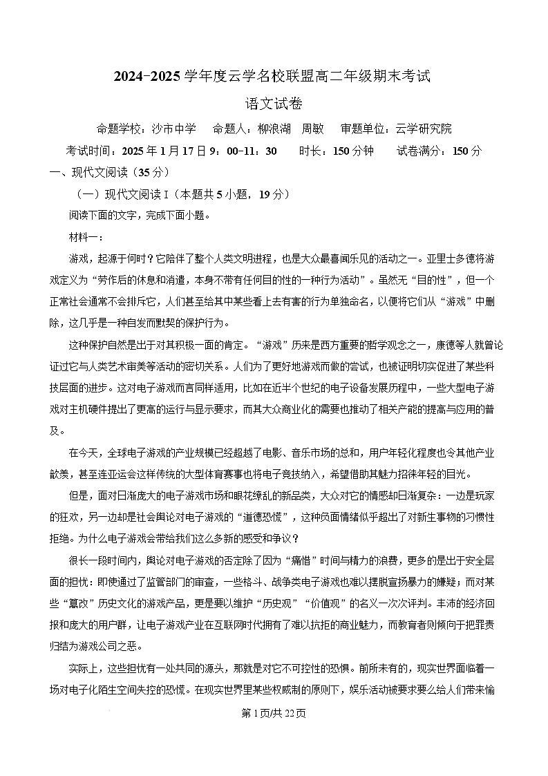 湖北省云学名校联盟2024-2025学年高二上学期1月期末考试语文试卷（Word版附解析）第1页