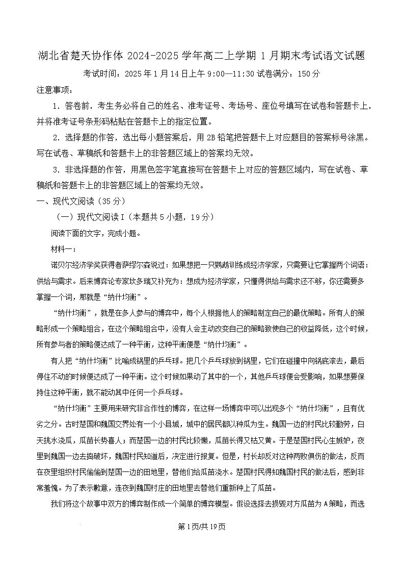 湖北省楚天协作体2024-2025学年高二上学期1月期末考试语文试卷（Word版附解析）第1页