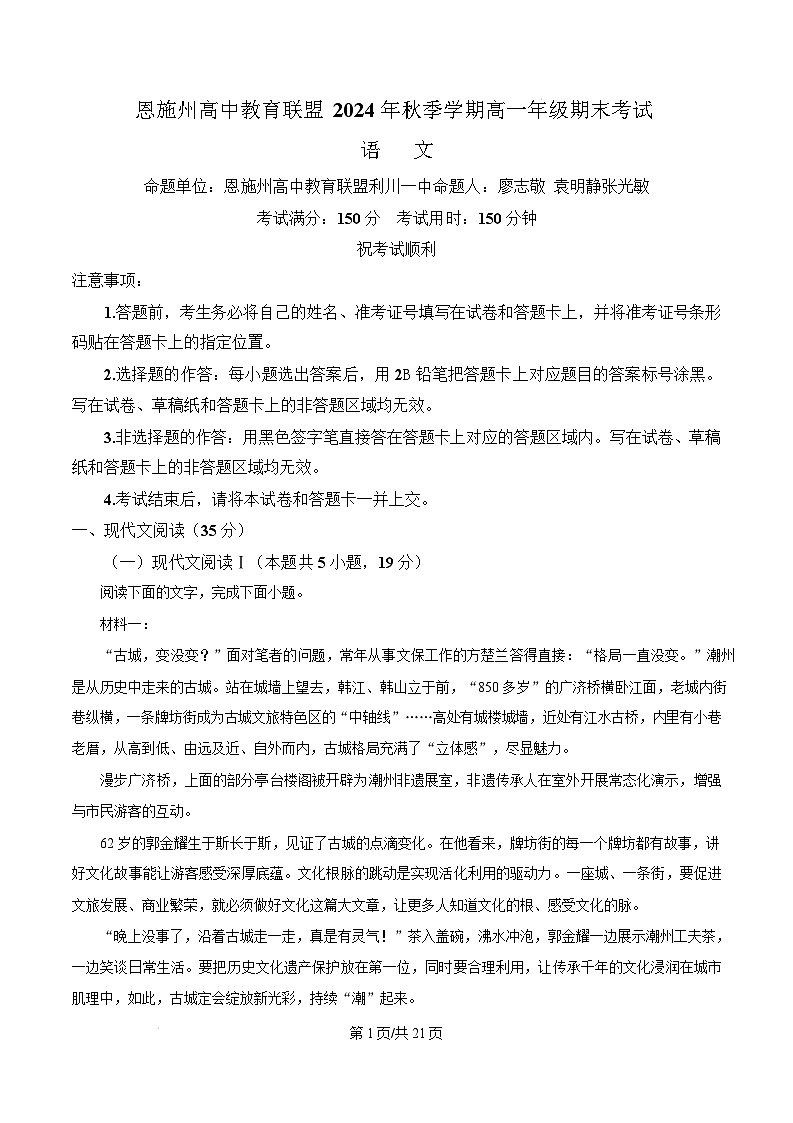 湖北省恩施州高中教育联盟2024-2025学年高一上学期期末考试语文试卷（Word版附解析）第1页