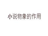 2025届高考一轮复习小说专题之小说物象的作用学案课件PPT