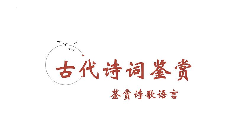 2025届高考语文复习之古诗词语言鉴赏学案课件PPT第1页