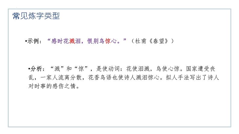 2025届高考语文复习之古诗词语言鉴赏学案课件PPT第7页