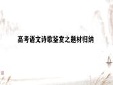 2025年高考语文复习诗歌鉴赏题材归纳学案课件PPT