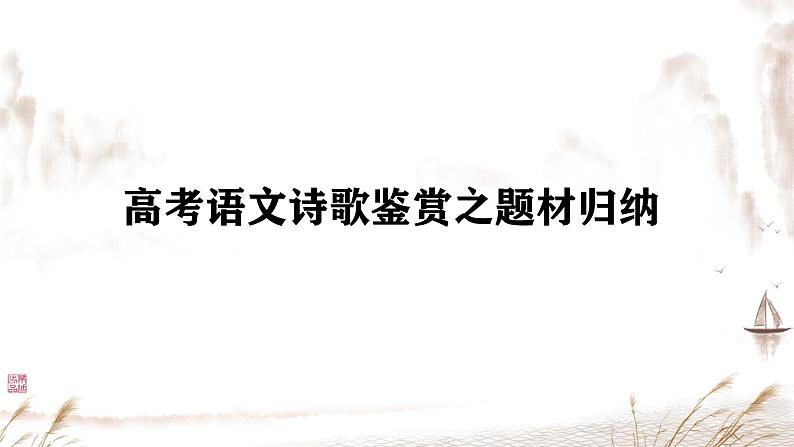 2025年高考语文复习诗歌鉴赏题材归纳学案课件PPT第1页