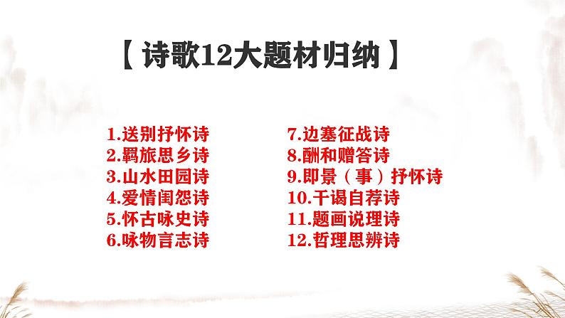 2025年高考语文复习诗歌鉴赏题材归纳学案课件PPT第3页