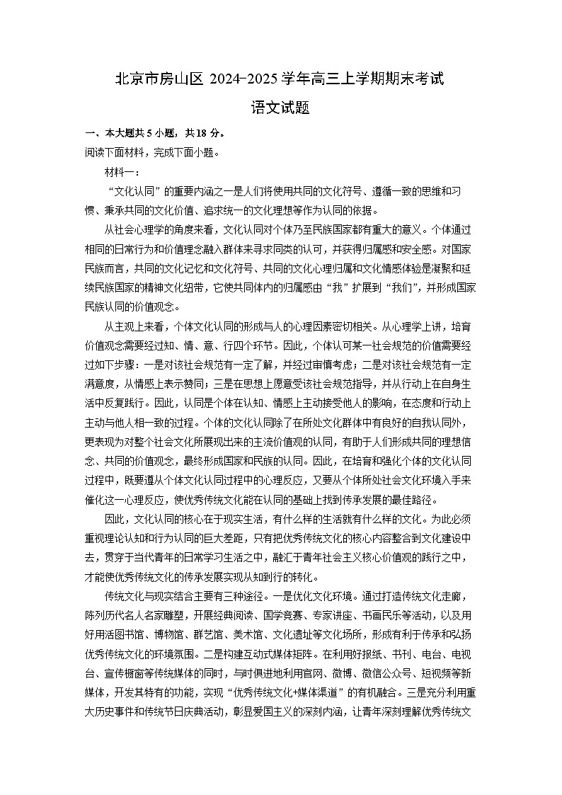 北京市房山区2024-2025学年高三(上)期末考试语文试卷（解析版）第1页