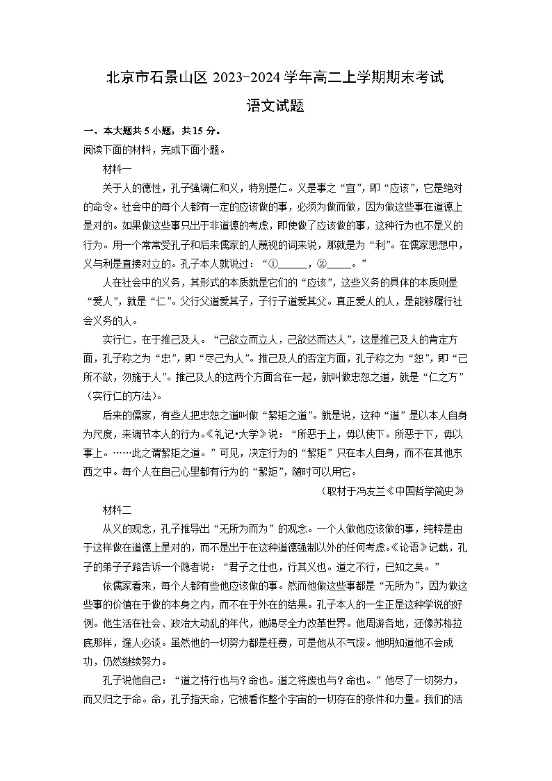 北京市石景山区2023-2024学年高二(上)期末考试语文试卷（解析版）第1页