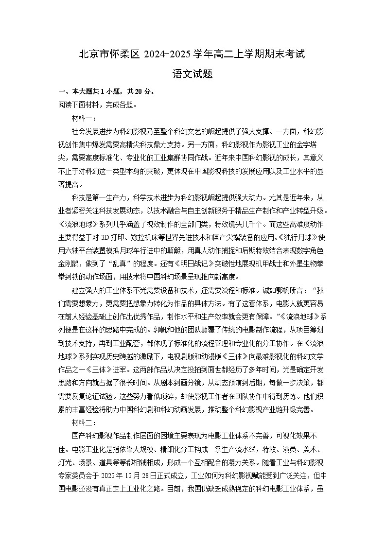 北京市怀柔区2024-2025学年高二(上)期末考试语文试卷（解析版）第1页