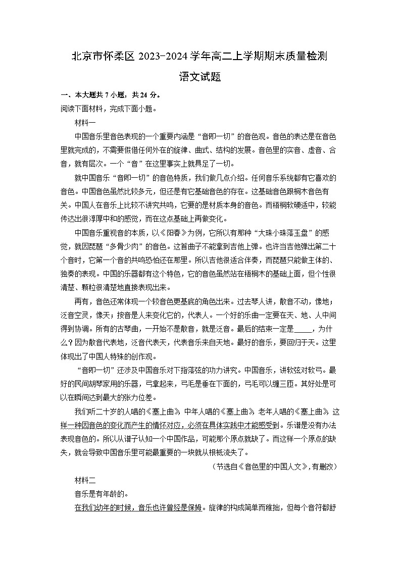 北京市怀柔区2023-2024学年高二(上)期末质量检测语文试卷（解析版）第1页