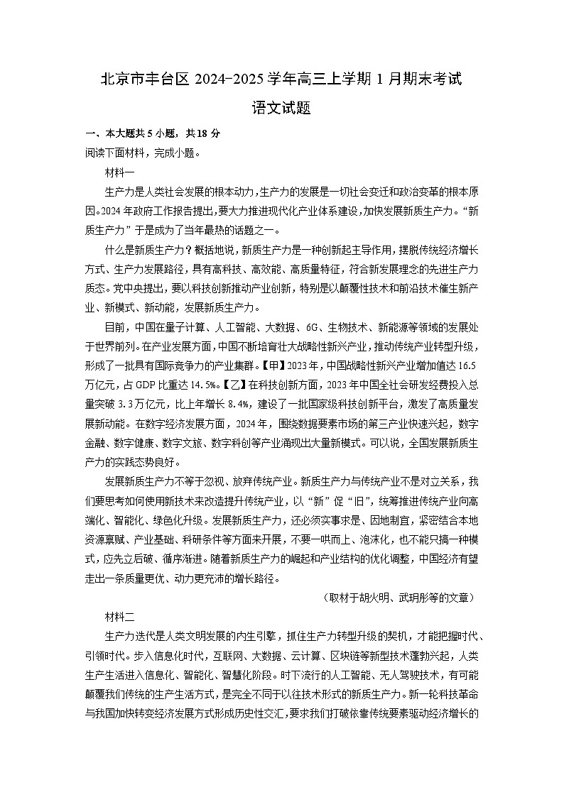 北京市丰台区2024-2025学年高三(上)1月期末考试语文试卷（解析版）第1页