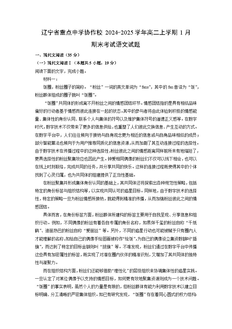 辽宁省重点中学协作校2024-2025学年高二(上)1月期末考试语文试卷（解析版）第1页