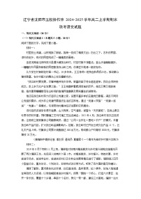 辽宁省沈阳市五校协作体2024-2025学年高二(上)期末联考语文试卷（解析版）