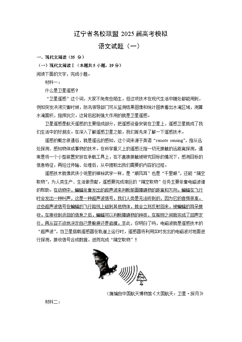 辽宁省名校联盟2025届高考模拟（一）语文试卷（解析版）第1页