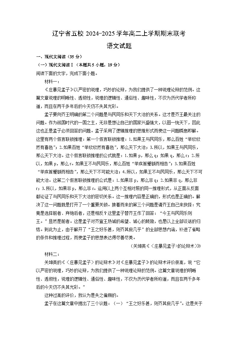 辽宁省五校2024-2025学年高二(上)期末联考语文试卷（解析版）第1页