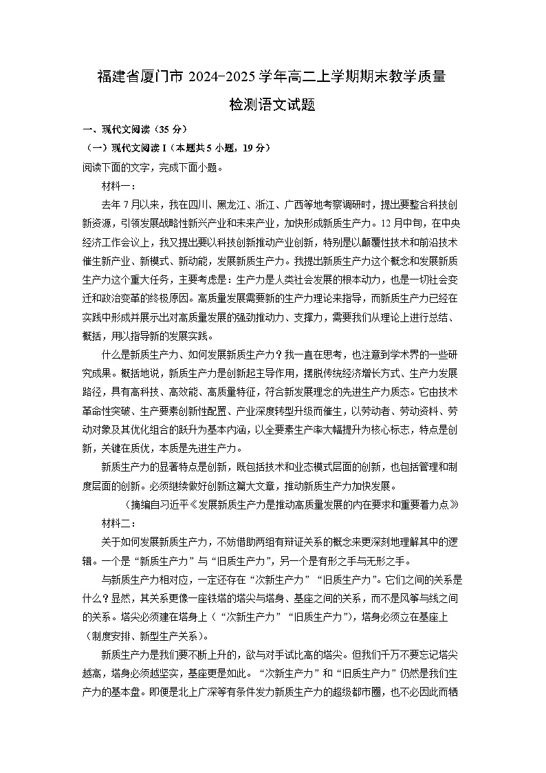 福建省厦门市2024-2025学年高二(上)期末教学质量检测语文试卷（解析版）第1页