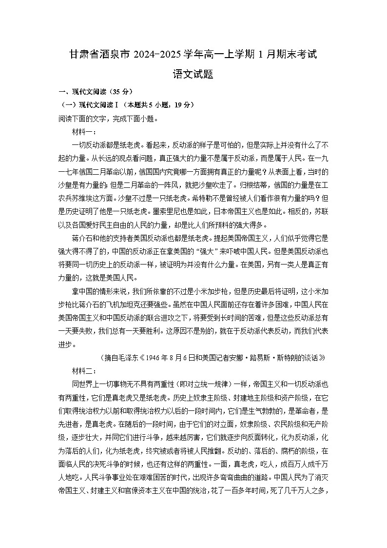 甘肃省酒泉市2024-2025学年高一(上)1月期末考试语文试卷（解析版）第1页