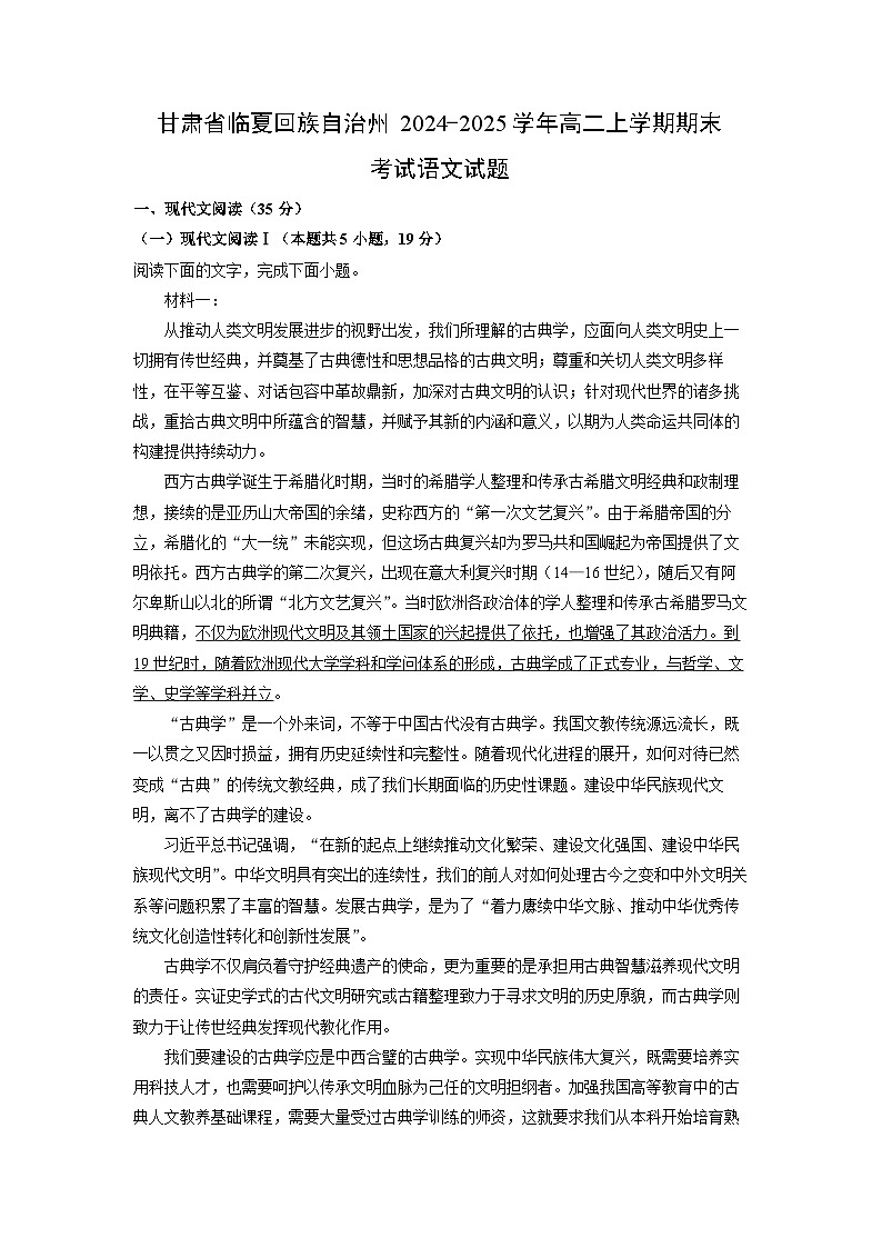 甘肃省临夏回族自治州2024-2025学年高二(上)期末考试语文试卷（解析版）第1页