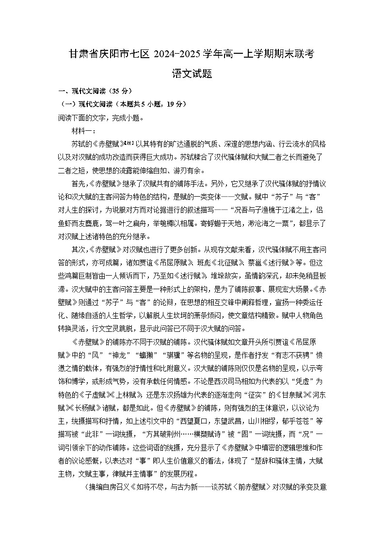 甘肃省庆阳市七区2024-2025学年高一(上)期末联考语文试卷（解析版）第1页