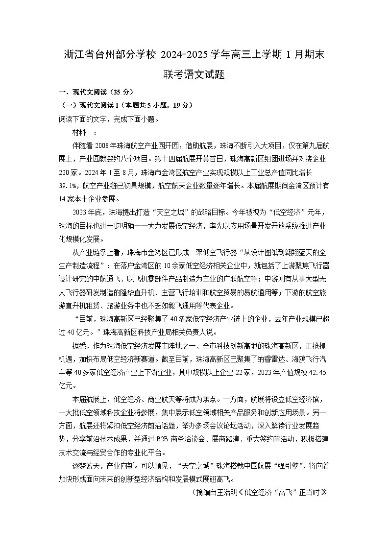 浙江省台州部分学校2024-2025学年高三(上)1月期末联考语文试卷（解析版）第1页
