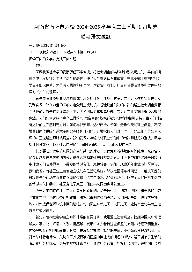 河南省南阳市六校2024-2025学年高二(上)1月期末联考语文试卷（解析版）第1页
