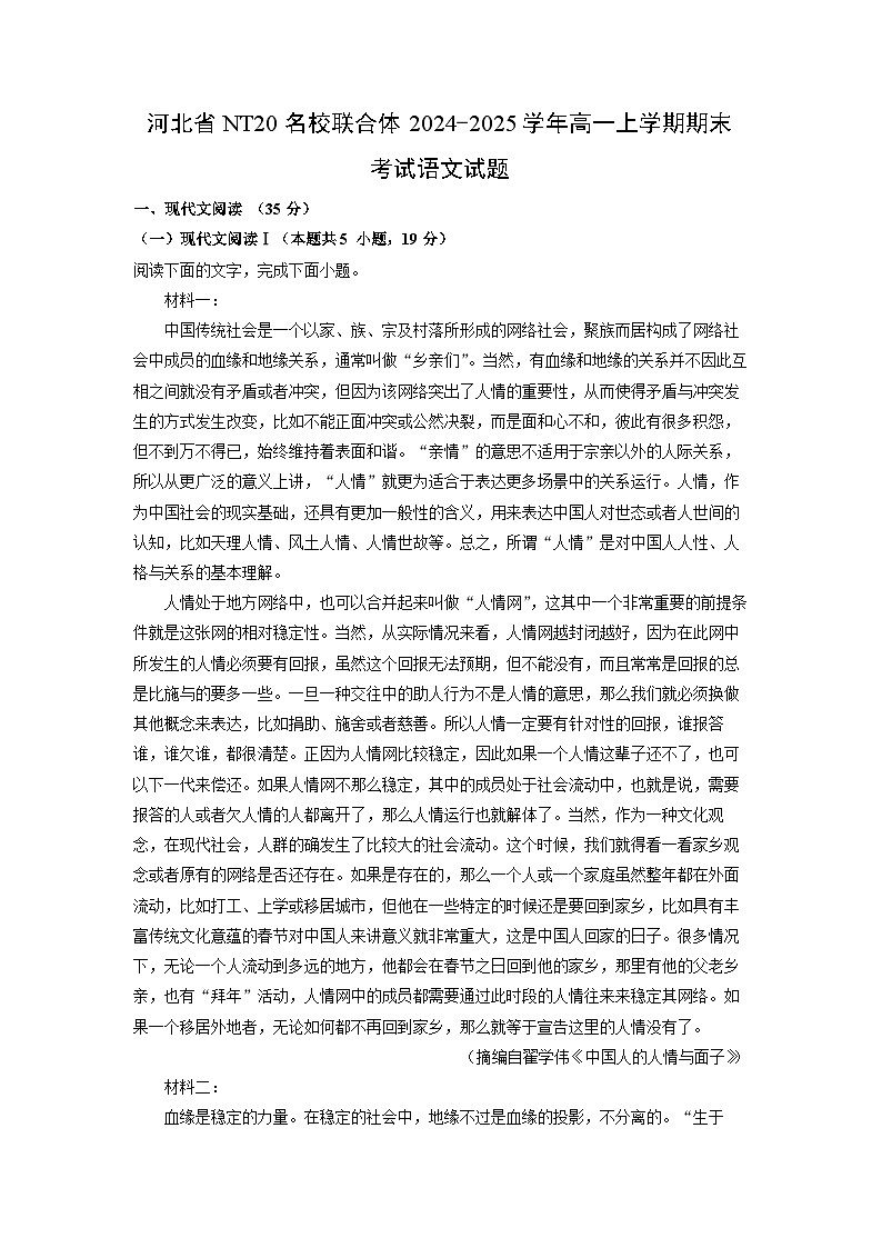 河北省NT20名校联合体2024-2025学年高一(上)期末考试语文试卷（解析版）第1页