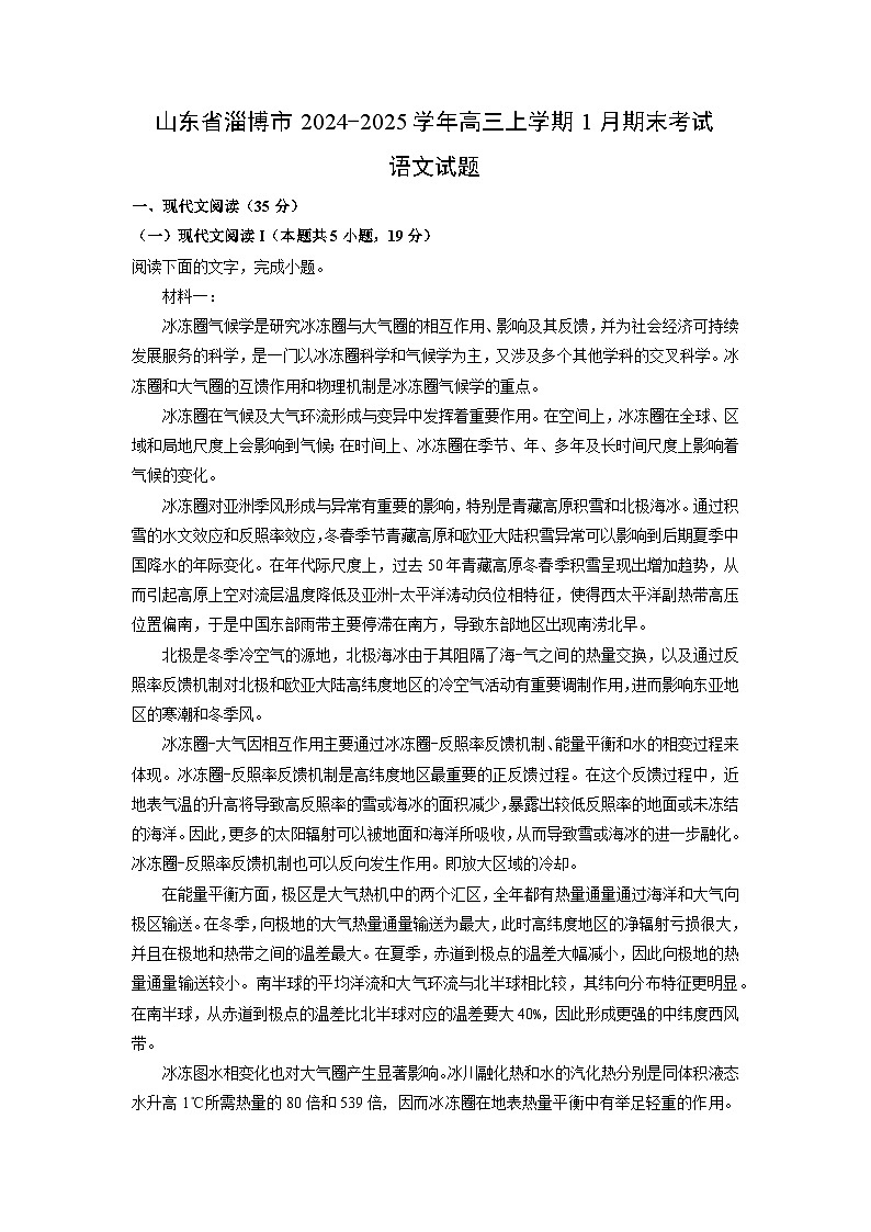 山东省淄博市2024-2025学年高三(上)1月期末考试语文试卷（解析版）第1页