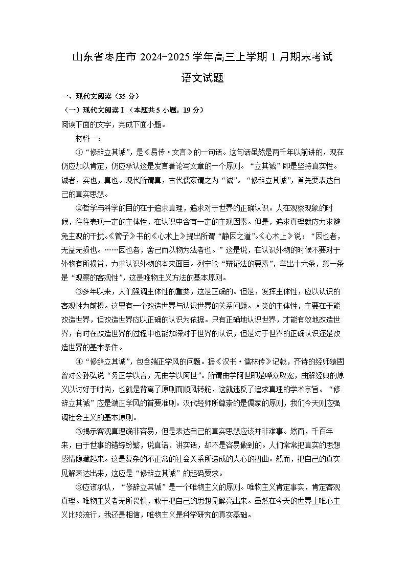 山东省枣庄市2024-2025学年高三(上)1月期末考试语文试卷（解析版）第1页