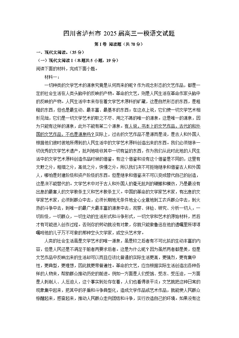 四川省泸州市2025届高三一模语文试卷（解析版）第1页
