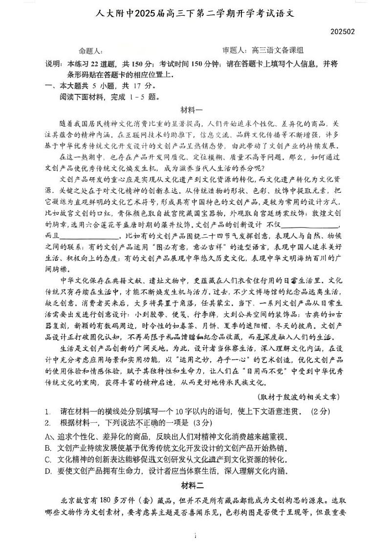 2025北京人大附中高三（下）开学考语文试卷第1页