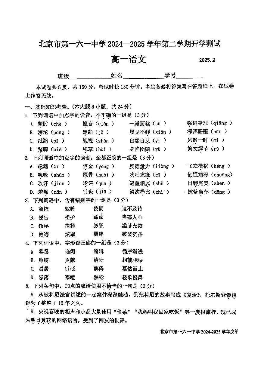 2025北京一六一中高一（下）开学考语文试卷(无答案)第1页