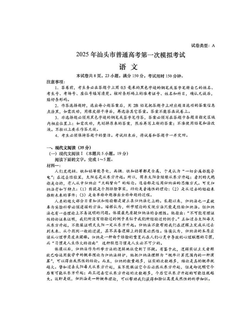 2025年汕头市普通高考第一次模拟考试语文试卷第1页