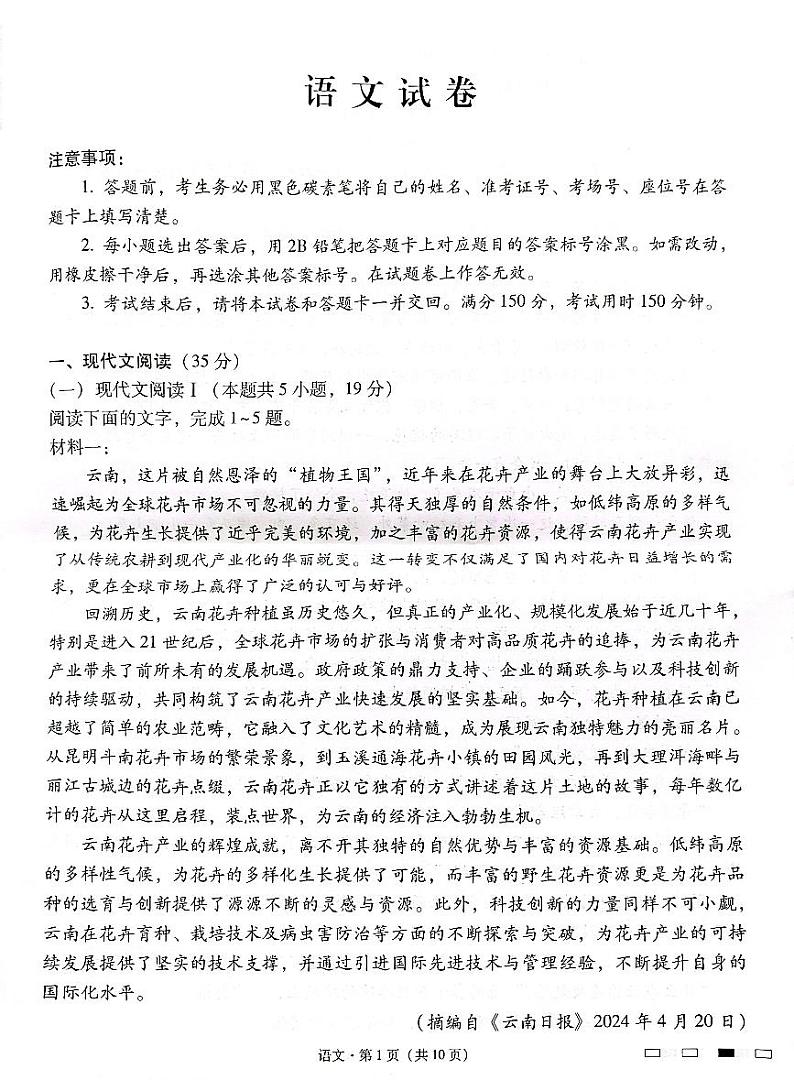 云南师范大学附属中学2025届高三下学期开学考试语文+答案第1页