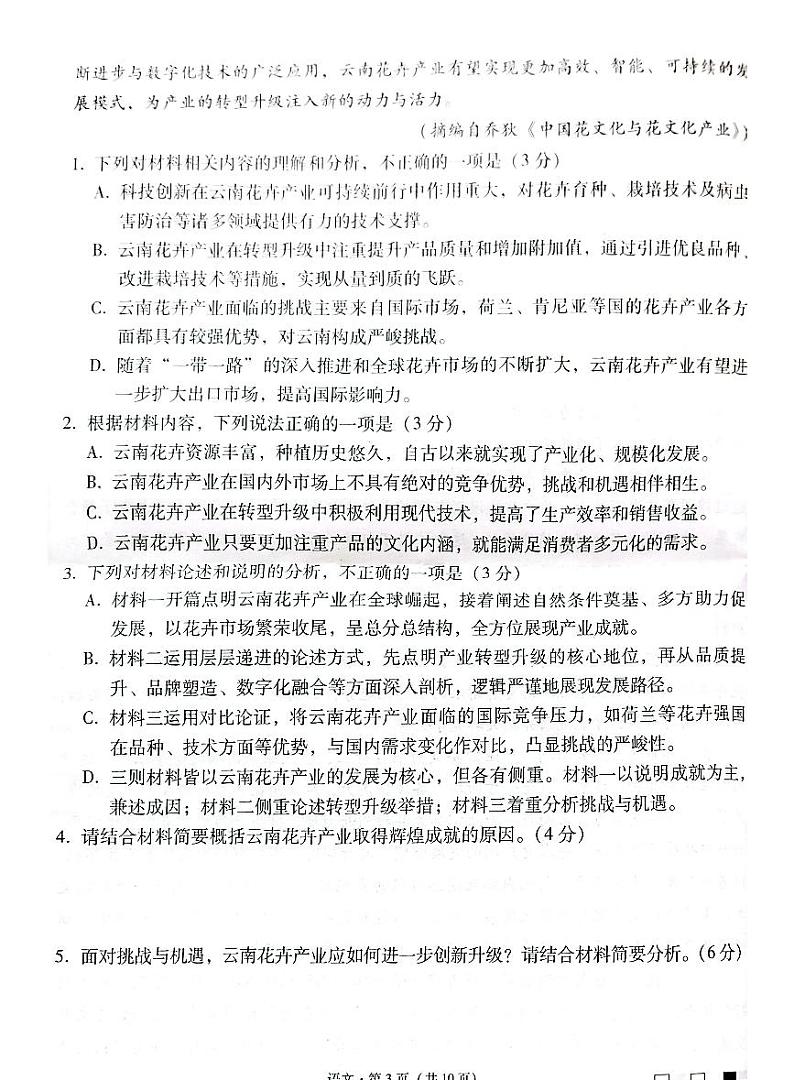 云南师范大学附属中学2025届高三下学期开学考试语文+答案第3页