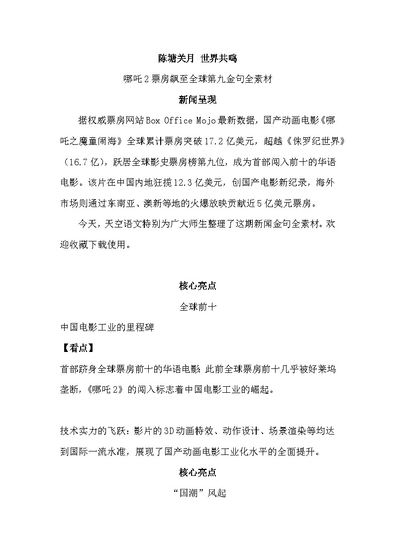 陈塘关月 世界共鸣 哪吒2票房飙至全球第九作文全素材-备战2025年语文高考作文热点新闻素材积累解读与习作训练第1页